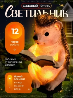 Светильник на солнечной батарее уличный "Ежик", фигурка садовая, Liankoli.