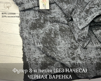 Футер 3-н петля ЧЕРНАЯ ВАРЕНКА