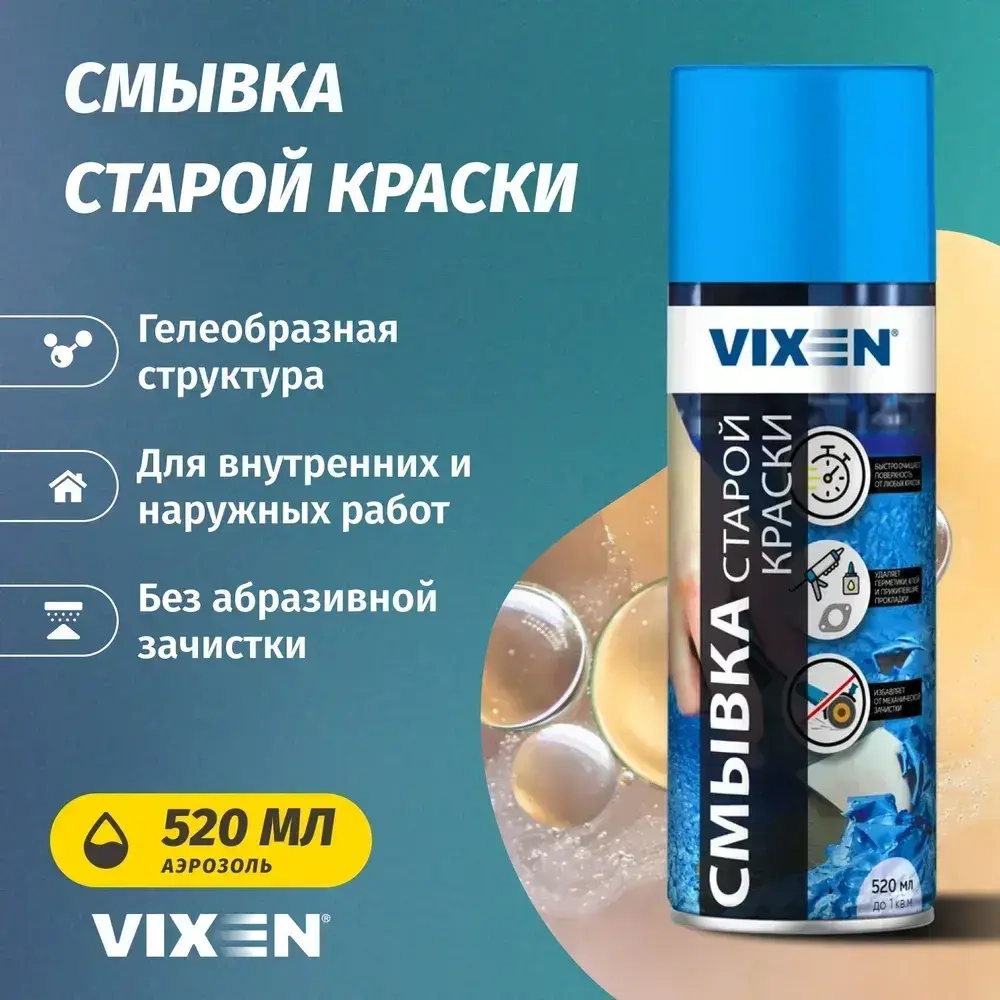 Смывка старой краски аэрозоль Vixen 520мл