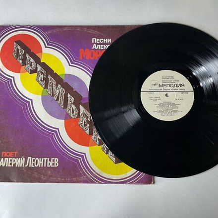 Винтажная виниловая пластинка LP Валерий Леонтьев Премьера, Песни Александра Морозова поет Валерий Леонтьев (СССР 1984) Воспоминание