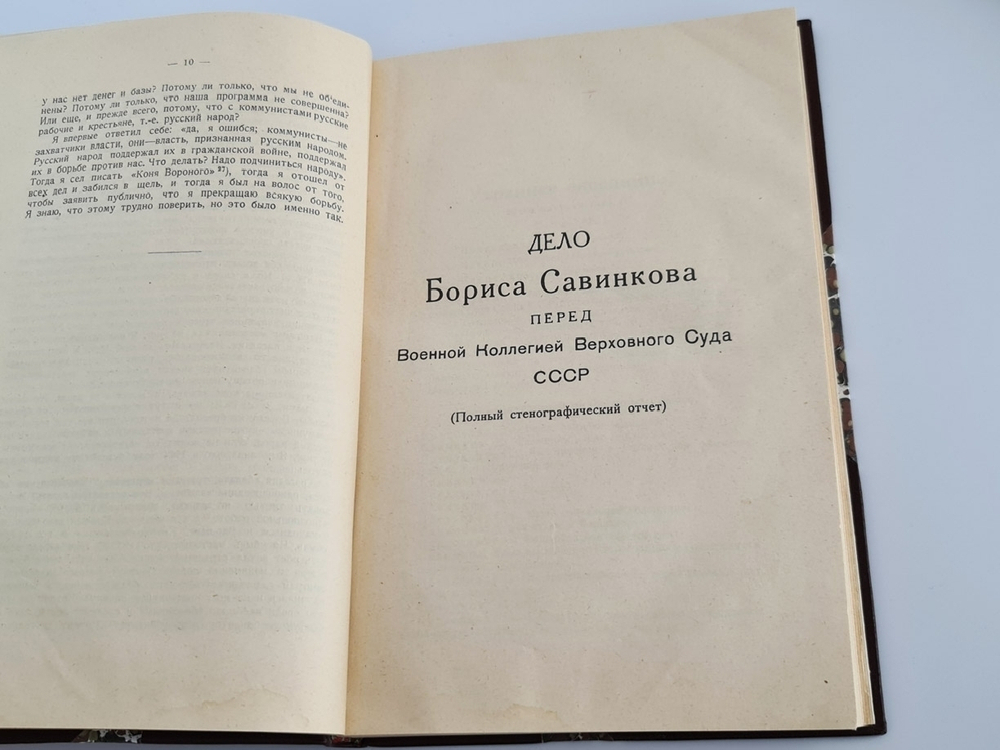 "Борис Савинков перед военной коллегией Верховного Суда СССР". . 1924г. - антикварное издание