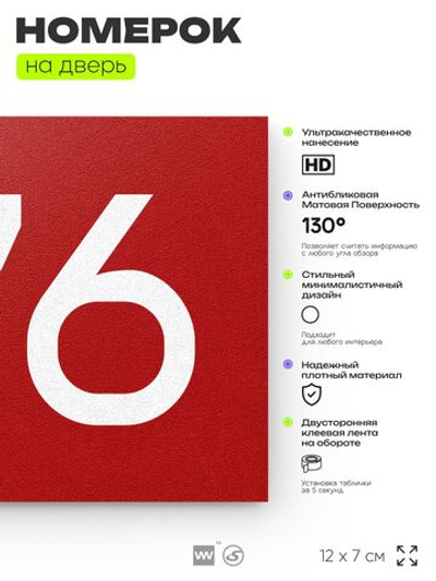 Номер на дверь 776, табличка на дверь для офиса, квартиры, кабинета, аудитории, склада, красная 120х70 мм, Айдентика Технолоджи
