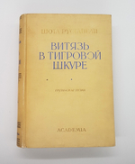 "Витязь в тигровой шкуре". Шота Руставели
