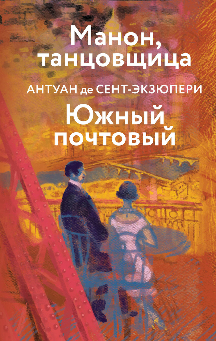 Коллекция Антуане де Сент-Экзюпери (набор из 4-х книг: "Маленький Принц. Планета людей", "Ночной полет. Военный летчик", "Манон, танцовщица. Южный ...