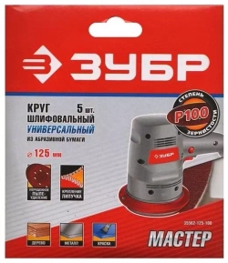 Круг шлифовальный универсальный 5 шт. (125 мм; Р100) "МАСТЕР" Зубр 35562-125-100