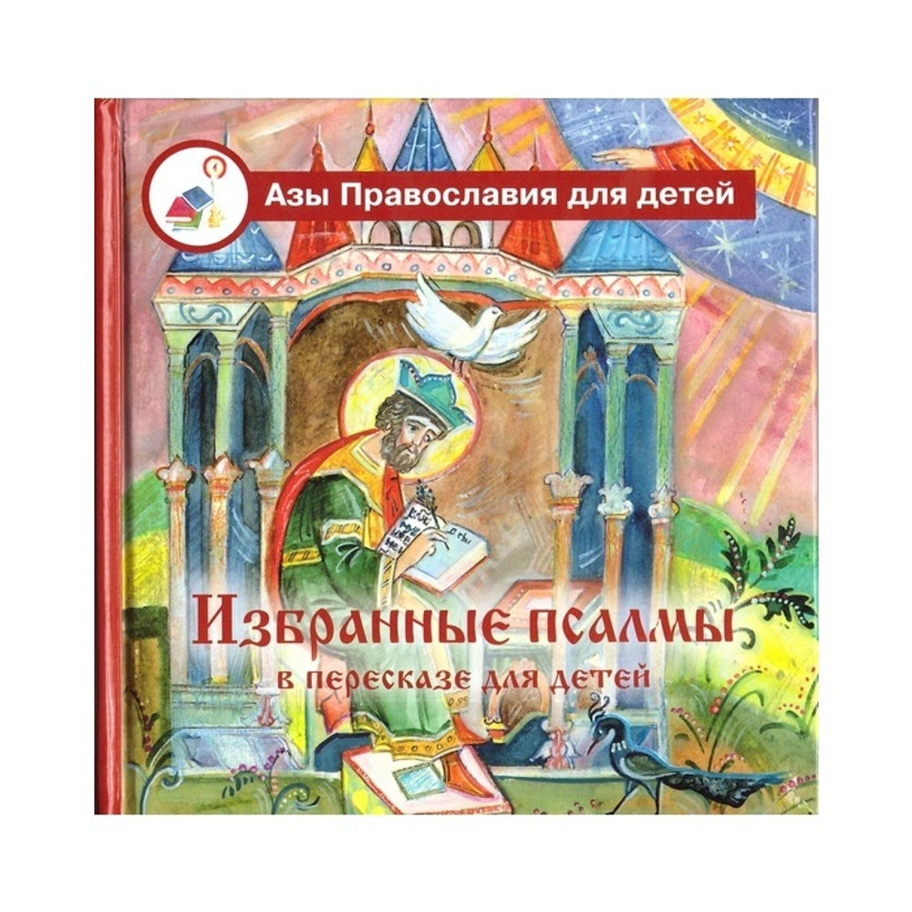 Избранные псалмы в пересказе для детей