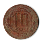 10 копеек 1952 год СССР F
