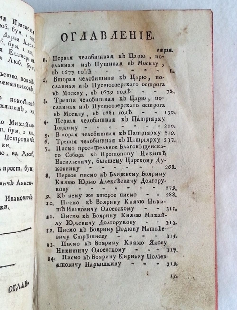 "История о невинном заточении ближнего боярина Артемона Сергеевича Матвеева, состоящая из челобитен, писанных им к Царю и Патриарху, также из писем к разным особам", 1776г.