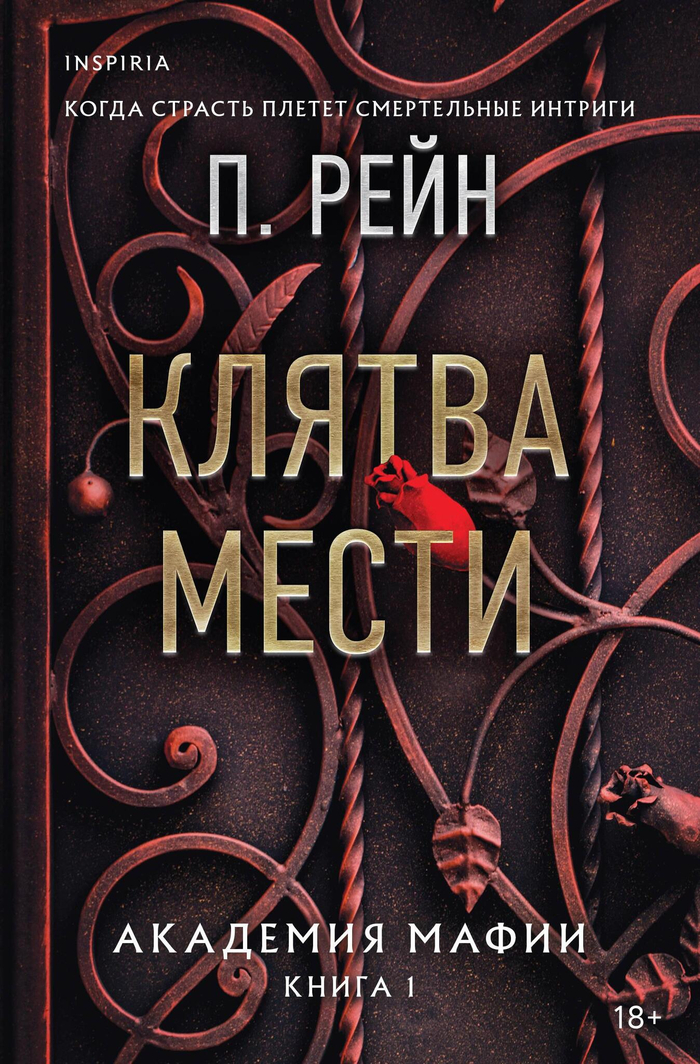 Клятва мести (Академия мафии #1)