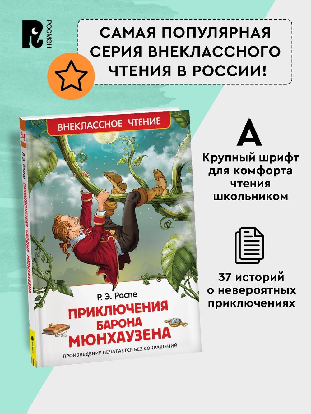 Распе Р. Приключения барона Мюнхаузена (ВЧ)