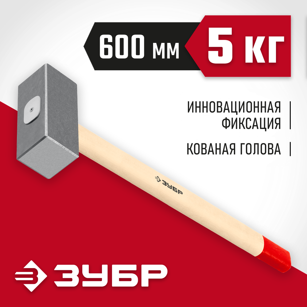 ЗУБР 5 кг, 600 мм, кованая кувалда (20112-5)