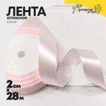 Лента Атласная 2см х 28м Сатин (Розовый)