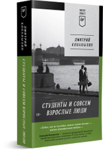 Студенты и совсем взрослые люди