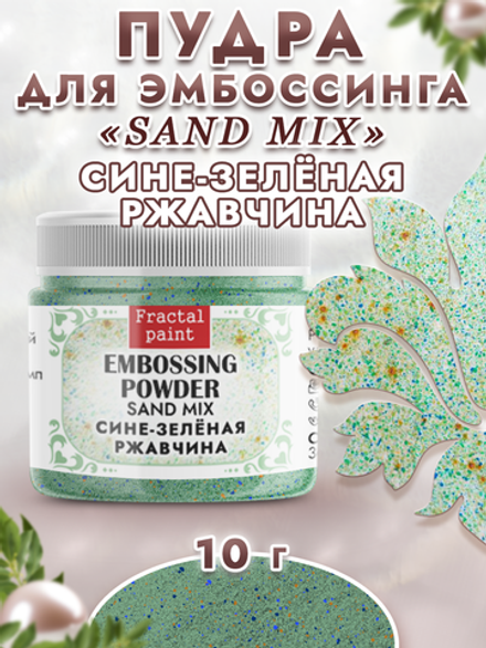 Пудра sand mix «Сине-зеленая ржавчина»