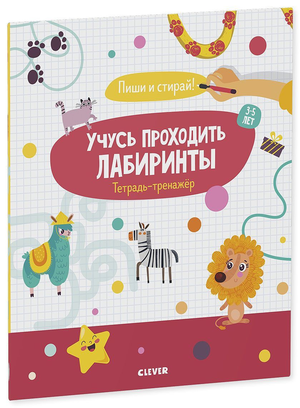 Учусь проходить лабиринты. 3-5 лет