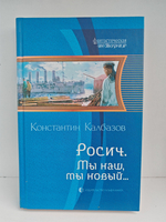 Росич. Мы наш, мы новый