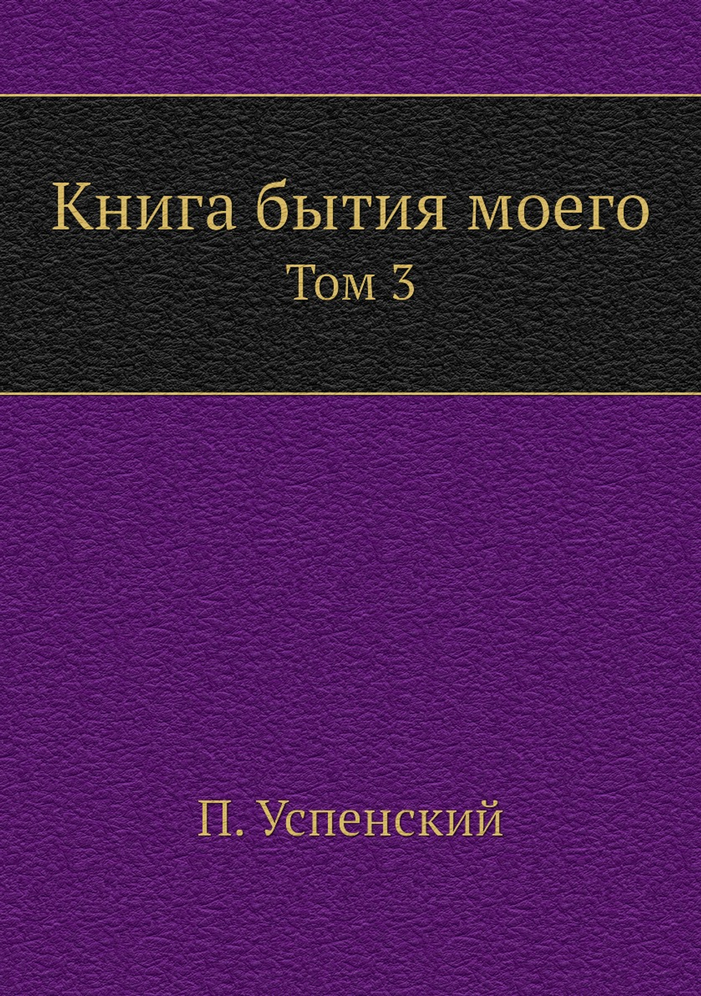 Книга бытия моего. Том 3 | П. Успенский