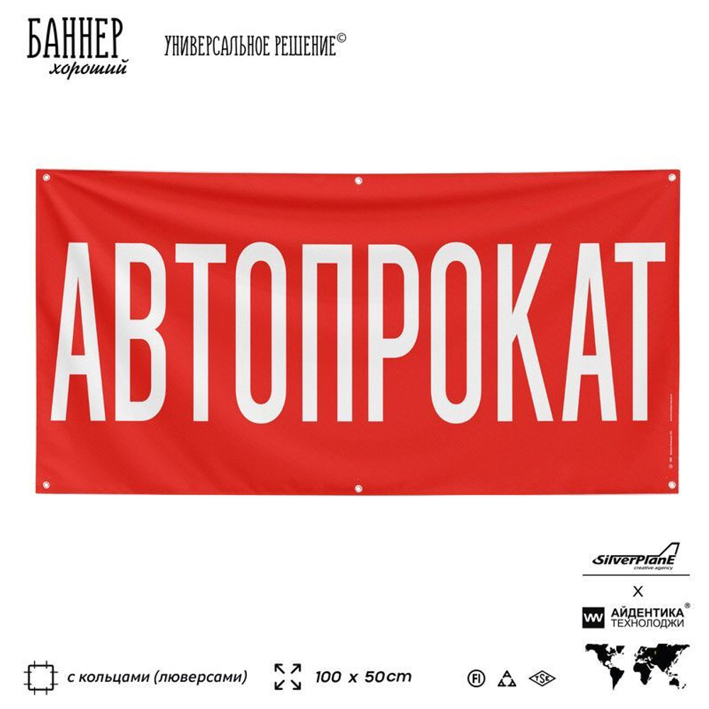 Рекламная вывеска баннер АВТОПРОКАТ для автомобильного салона, SIlverPlane x Айдентика Технолоджи