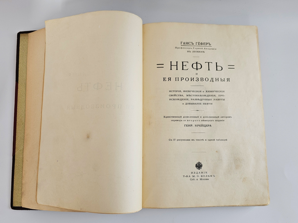 "Нефть и ее производные: История, физические и химические свойства". Г. Гефер (пер. Генр. Крейцера). 1908г.