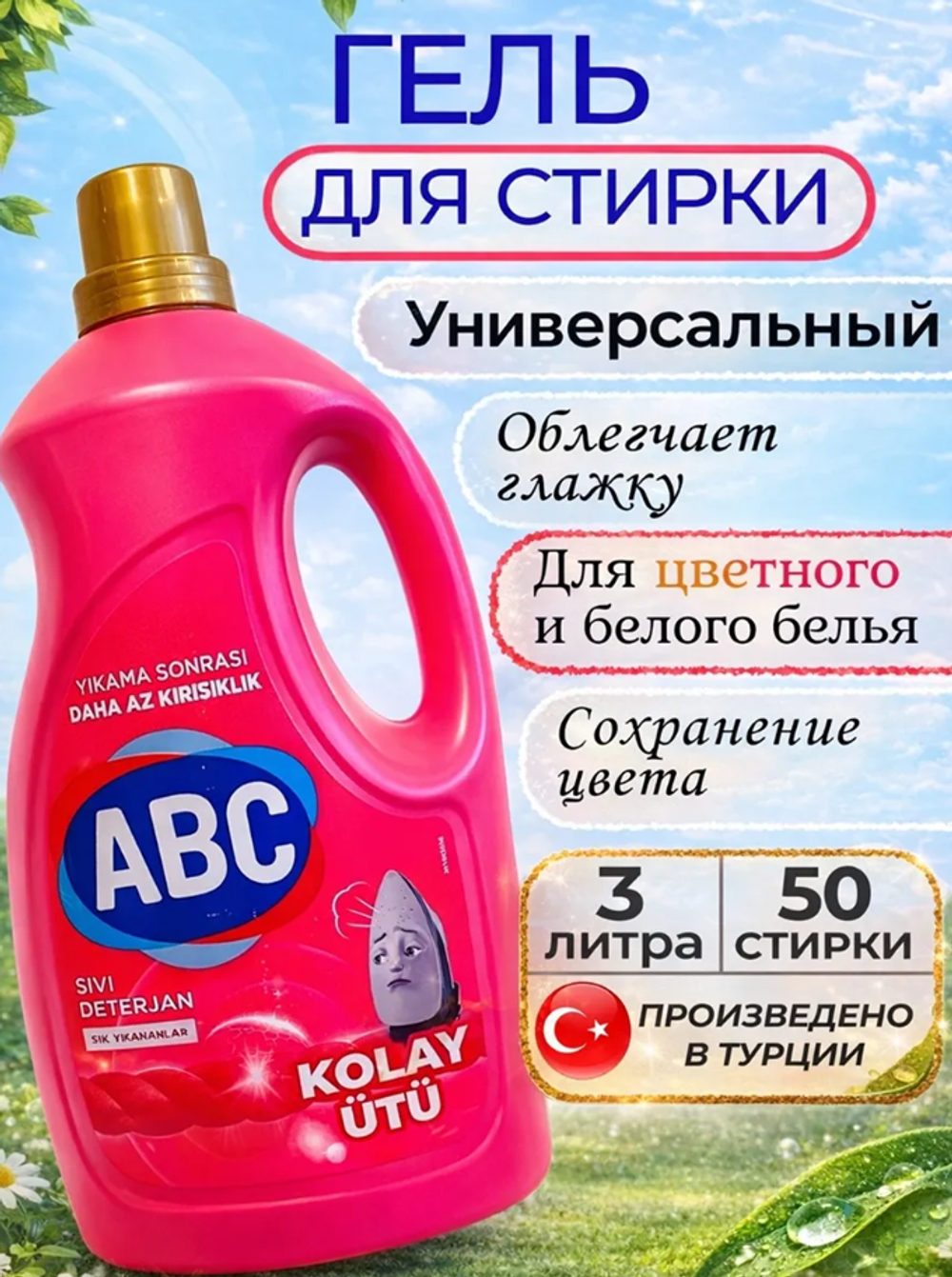 Гель для стирки универсальный АBC/3л*6шт