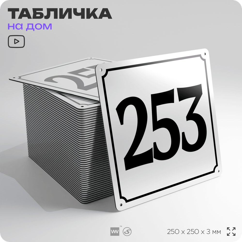 Адресная табличка с номером дома 253, на фасад и забор, белая, Айдентика Технолоджи