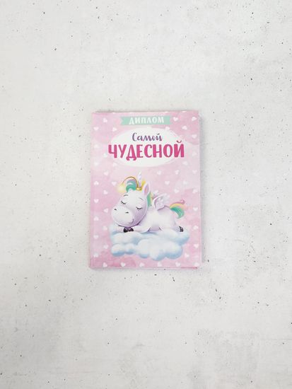 Диплом Самой Чудесной