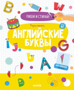 Пиши и стирай! Учусь писать английские буквы. 4-6 лет