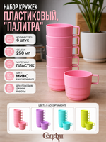 Кружка пластиковая 250мл в наборе 6шт «Палитра», цвета микс