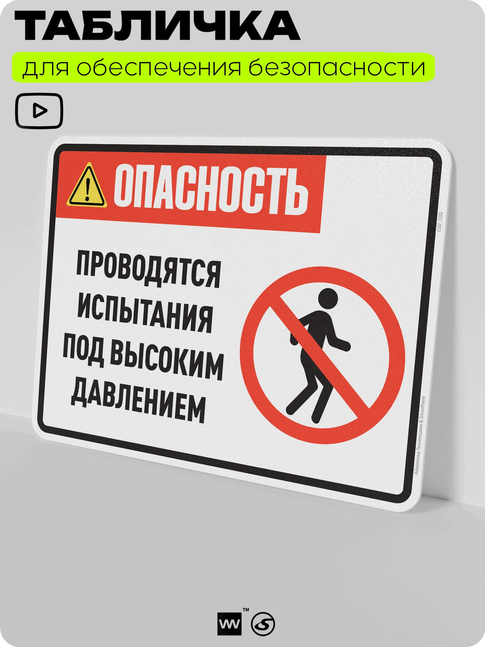 Табличка для обеспечения безопасности "Опасность, проводятся испытания под высоким давлением", для производства, предприятия, организаций, 40х30 см, Silver Plane x Айдентика Технолоджи