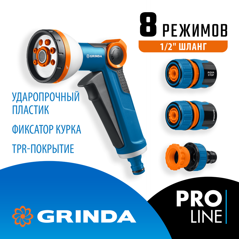 GRINDA Х-812, питолет поливочный X-8, коннектор 1/2, конектор 1/2 с автостопом, адаптер с внутр. резьбой 1/2 х 3/4, набор поливочный PROLine (429168)