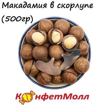 Макадамия в скорлупе, средняя (500 г)