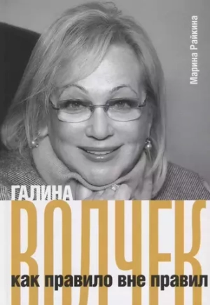 Галина Волчек как правило вне правил