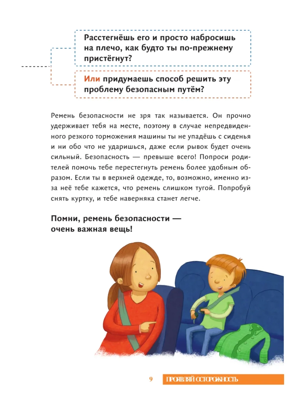 Все идет по плану! 40 подсказок для ребенка, как поступать