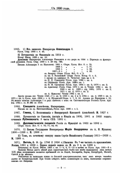 Обзор записок, дневников, воспоминаний, писем и путешествий, относящихся к истории России и напечатанных на русском языке | Минцлов Сергей Рудольфович