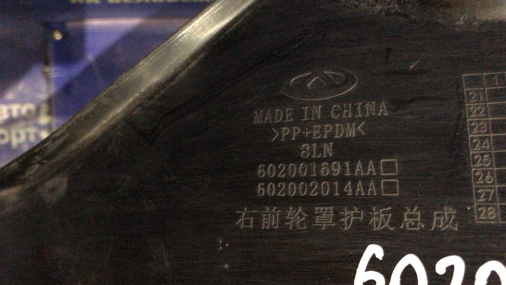 Подкрылок передний правый OMODA C5 2024
