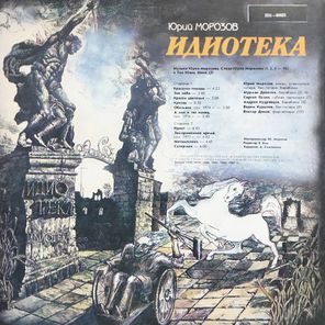 Юрий Морозов / Идиотека (LP)