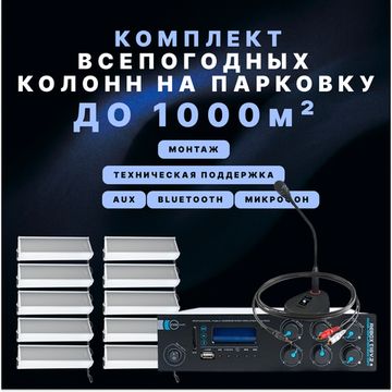 Фоновый звук для парковки (До 1000 м2)