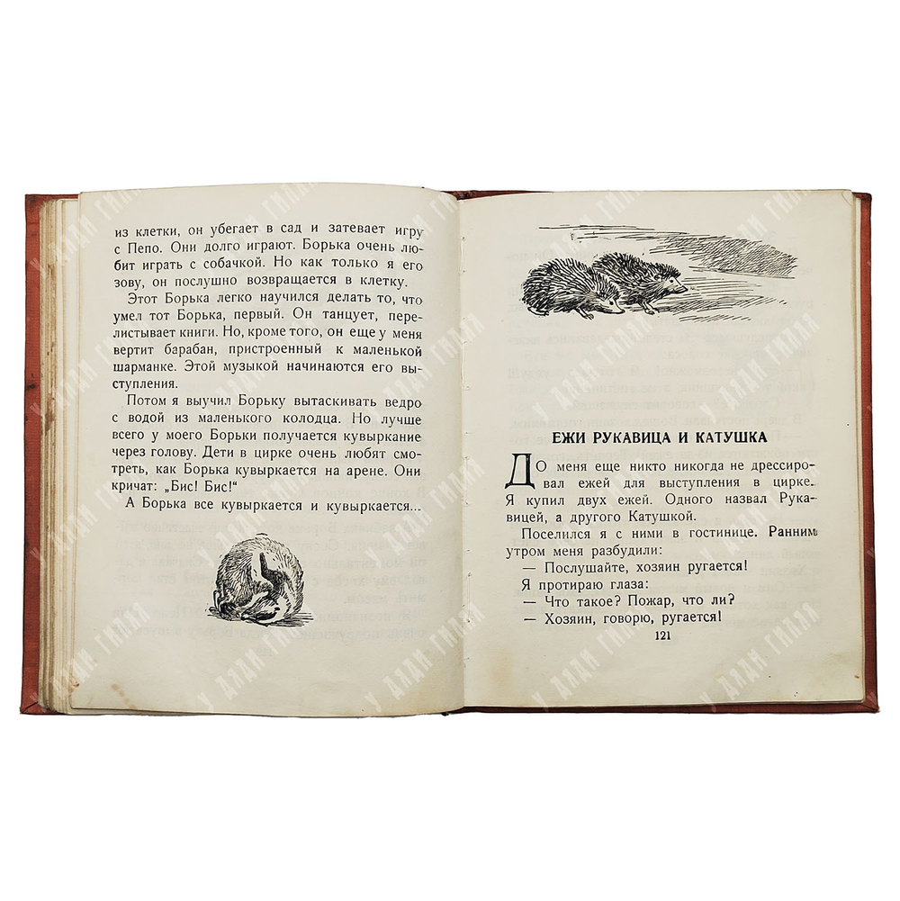 Дуров В. Л. Мои звери. – М.-Л.: Издательство детской литературы, 1937.
