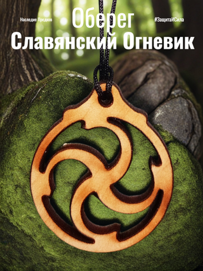 Славянский оберег "Огневик" . Огненный символ бога Рода.