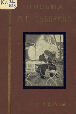 Письма А. С. Суворина к В. В. Розанову | Суворин Алексей Сергеевич