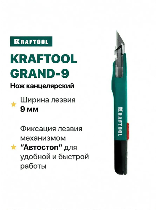 Нож канцелярский строительный 9 мм для точных работ GRAND-9 KRAFTOOL