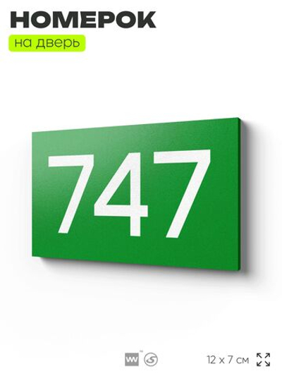 Номер на дверь 747, табличка на дверь для офиса, квартиры, кабинета, аудитории, склада, зеленая 120х70 мм, Айдентика Технолоджи