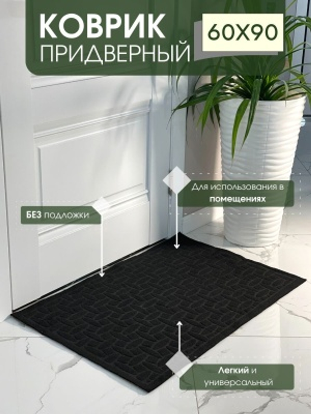 Коврик придверный без подложки Алмаз черный (0,6*0,9м)