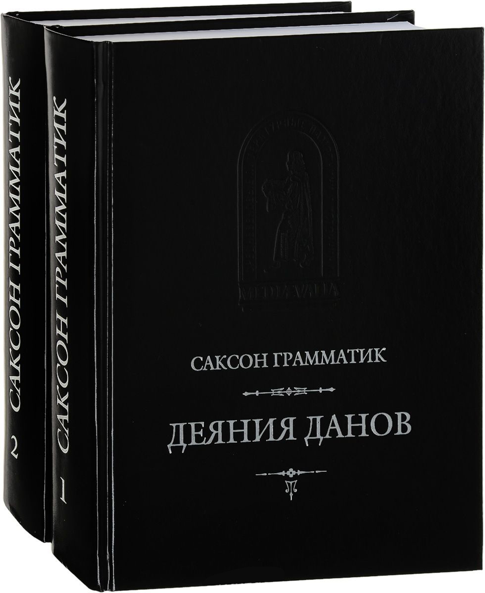 Саксон Грамматик. Деяния данов. В 2-х томах (16 кн.). 2-е изд., стереотипное / Перевод с лат. яз. и комм. А.С.Досаева