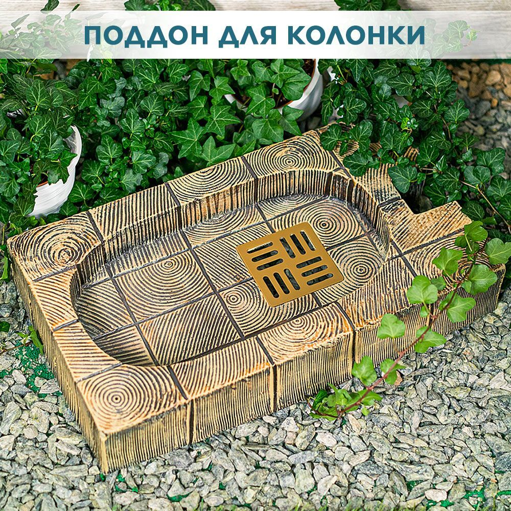 Поддон для садовой колонки (U09219)