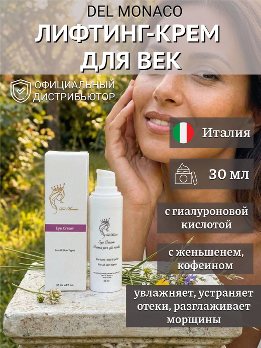 Del Monaco Крем для век антивозрастной с лифтинг эффектом, крем для кожи вокруг глаз LIFTING EYE CREAM, 30 мл