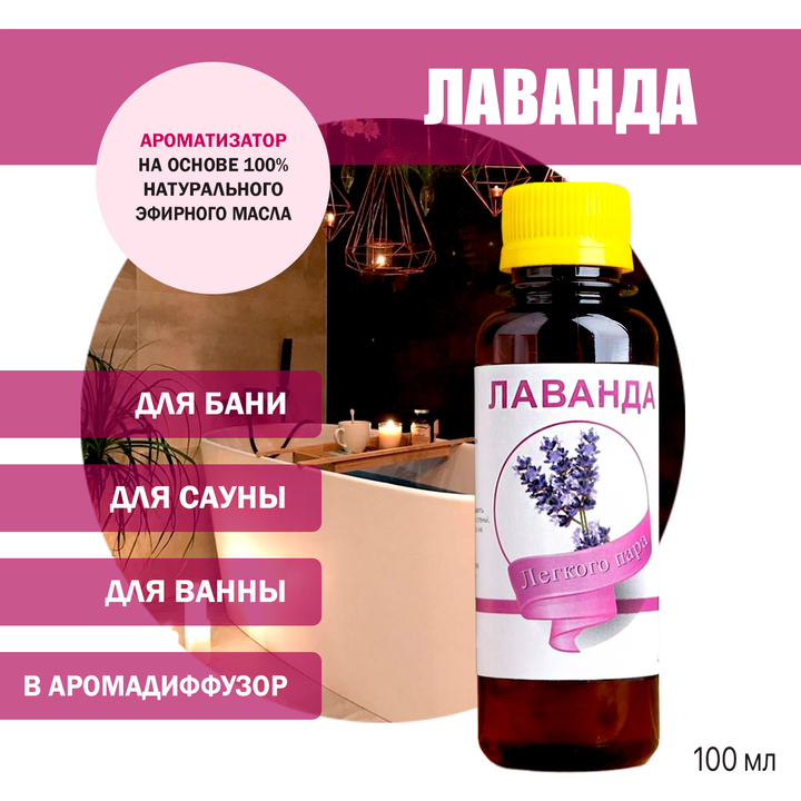 Ароматизатор Лаванда для бани, сауны, ванны на основе эфирных масел 100 мл