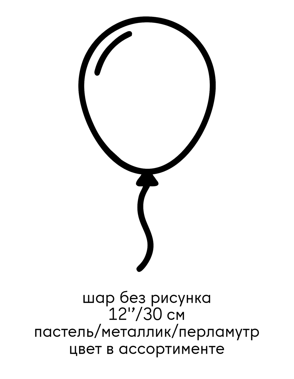 шар без рисунка 12'’/30 см пастель/металлик/перламутр