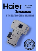 Замок люка стиральной машины 0530067268 Haier