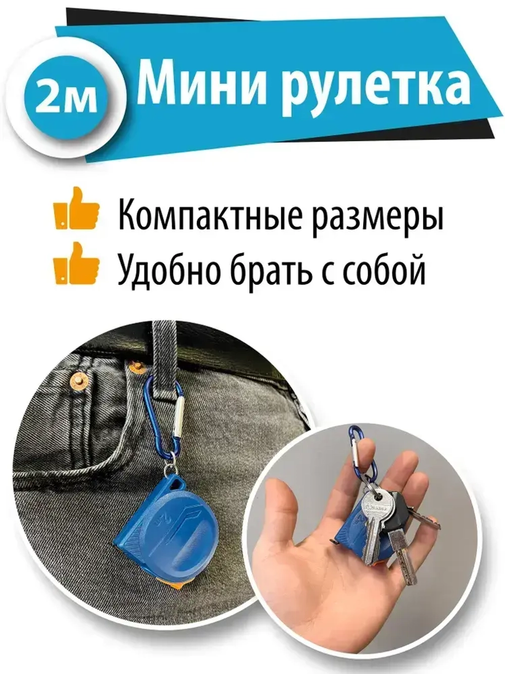 Рулетка строительная измерительная 2 м х 8 мм с карабином / Маленькая
